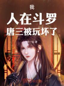 斗罗大陆之唐三被打死