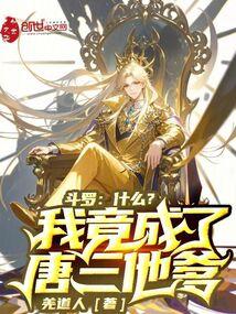 什么?我竟成了唐三他爹免费阅读