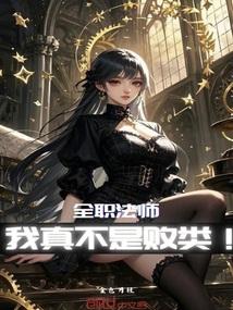 全职法师之我真不是败类