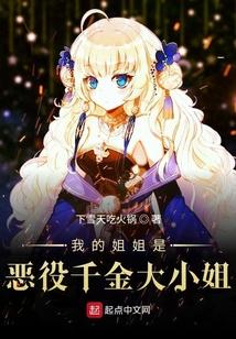 我的姐姐是恶役千金大小姐角色结局