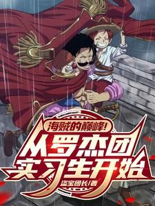 罗杰海贼团动漫出场是第几集