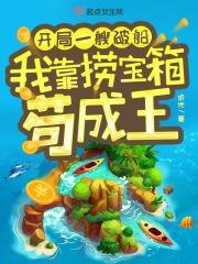 我靠捞宝箱苟成王-奶燃_读趣