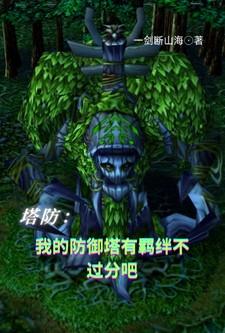 我的塔防最强阵容搭配推荐