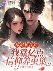 竟然标记了顶流