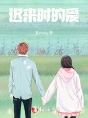 迟来的爱?