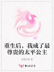 我成了最尊贵的太平公主免费阅读