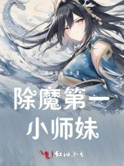 第一除魔师的贫穷生活免费