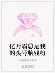 亿万首席霸道又温柔全文阅读