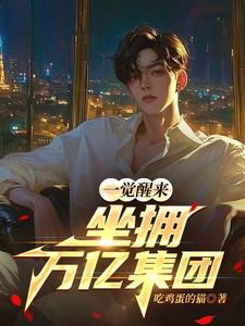 一觉醒来我成了亿万富翁