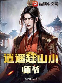 逍遥小师叔免费观看全集