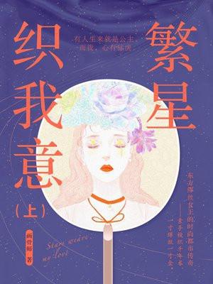 繁星织我意上下