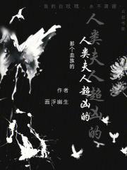 那个血族的人类夫人超凶的TXT