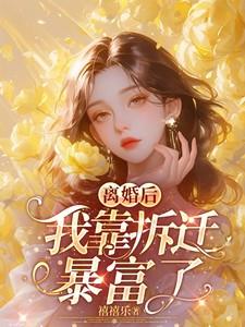 离婚后我靠拆迁暴富了全文免费阅读