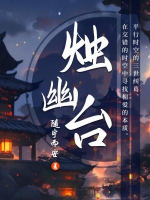 烛幽台结局看不懂