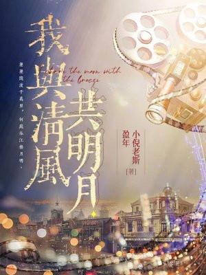 我与清风共明月谁写的