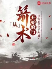 从箭术开始修行TXT完整版