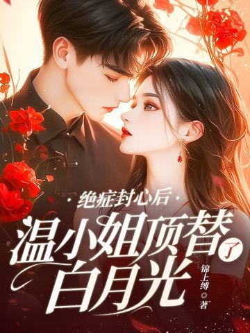 温小姐顶替了白月光书包简介预览