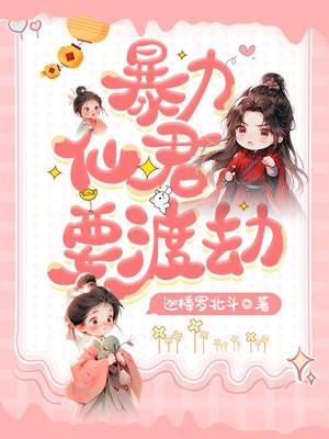 暴力仙姬的男主是谁