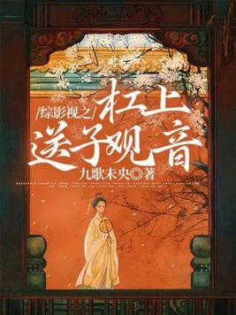 综影视之杠上送子观音推荐