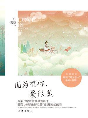 因为有你爱很美讲什么故事