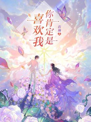 你肯定是喜欢我by浩瀚