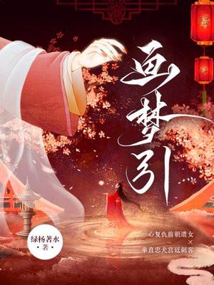 画梦引绿杨著水全文免费阅读