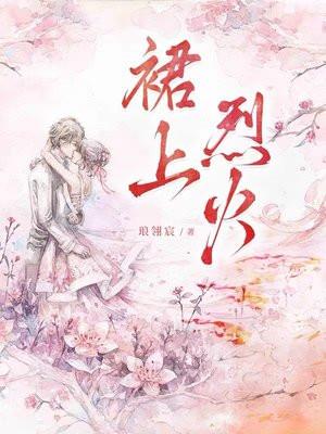 裙上烈火免费阅读