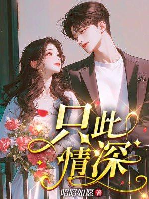 只此情深全文免费阅读笔趣阁