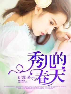 书名秀儿的春天22章