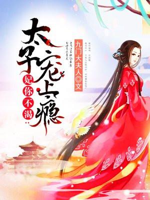 妃你不可之病太子偏宠煞妃