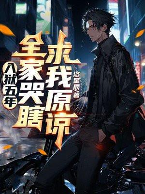 五年前入狱五年后又回来了