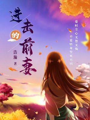 进击的前妻 浩瀚