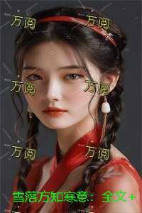 雪落知春意什么意思