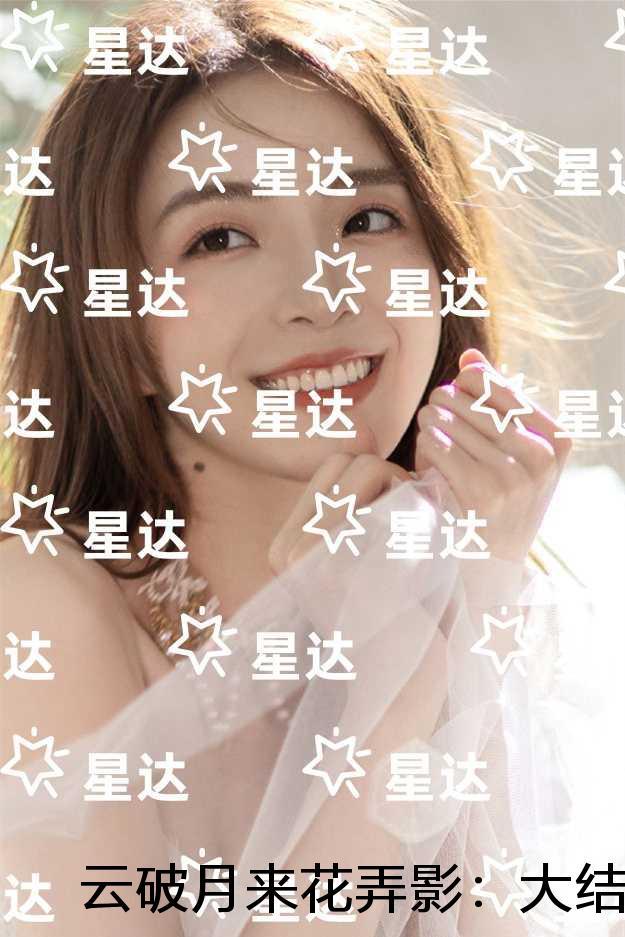 云破月来花弄影 (字)______