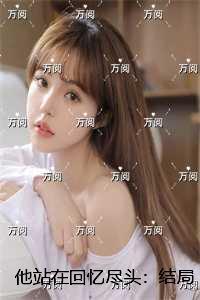 他站在时光深处笔趣阁免费阅读