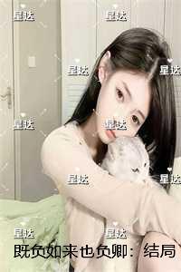 负了如来负了卿下一句