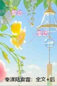 秦烟绾陆隽骁免费阅读