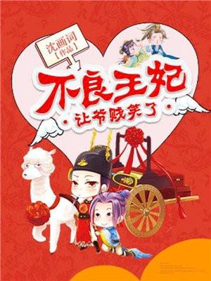 不良王妃让爷贱笑了百度