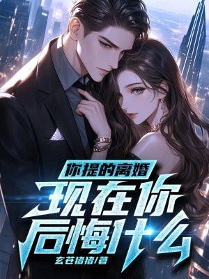 离婚你后悔过吗