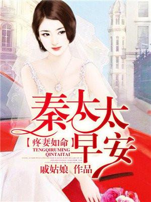 疼妻如命秦太太早安免费阅读