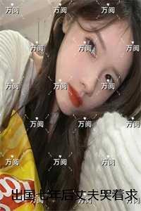 丈夫出走七年求和