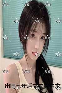 女儿出国七年花200万