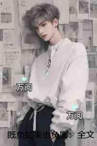 如负如来不负卿原词