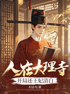 我在大理寺当宠