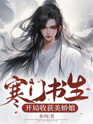 寒门书生开局收获美娇娘百科