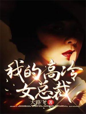 我的高冷女总裁妈妈成了混混同学的