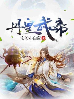 丹皇武帝姜毅几个老婆