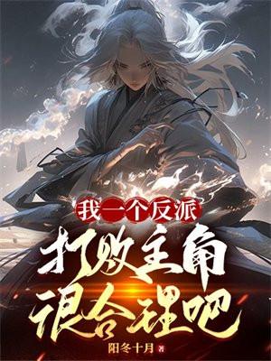 我的一个反派朋友