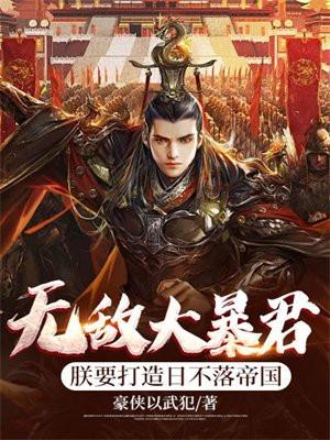 大秦无敌暴君称霸天下