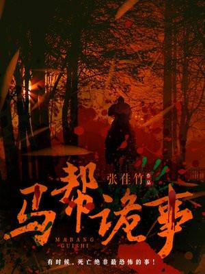 马帮诡事解析